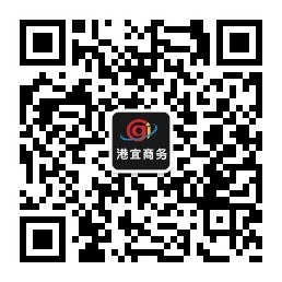 港宜商務(wù)微信二維碼