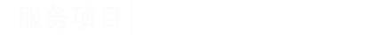 港宜商務(wù)-中國最專業(yè)的秘書公司